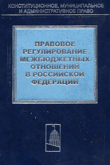 Правовое регулирование межбюджетных отношений в Российской Федерации