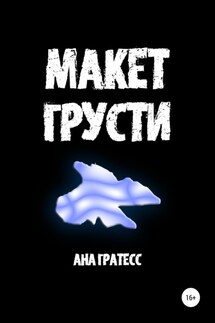 Макет грусти