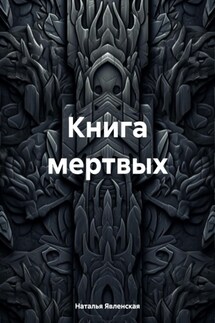 Книга мертвых