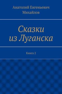 Сказки из Луганска. Книга 2