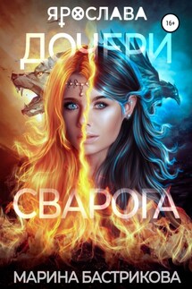 Дочери Сварога. Ярослава