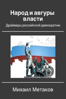 Народ и авгуры власти. Драйверы российской демократии