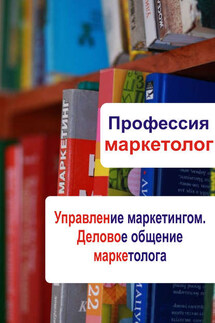 Управление маркетингом. Деловое общение маркетолога