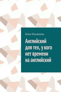 Английский для тех, у кого нет времени на английский