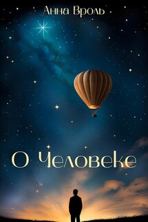 О Человеке