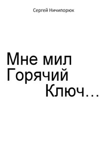 Мне мил Горячий Ключ…