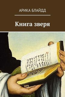 Книга зверя