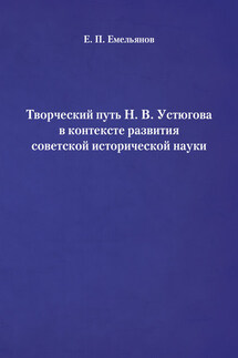 Творческий путь Н. В. Устюгова в контексте развития советской исторической науки