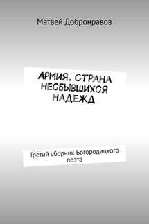 Армия. Страна несбывшихся надежд. Третий сборник Богородицкого поэта