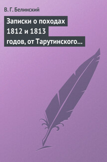 Записки о походах 1812 и 1813 годов, от Тарутинского сражения до Кульмского боя