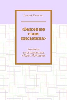 «Высекаю свои письмена». Заметки и воспоминания о Юрии Лобанцеве