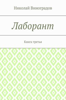 Лаборант. Книга третья