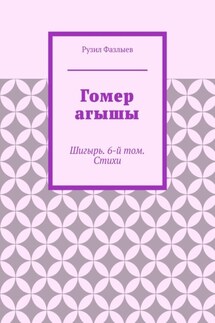 Гомер агышы. Шигырь. 6-й том. Стихи