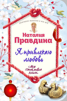 Я привлекаю любовь