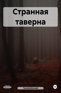 Странная таверна