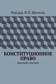 Конституционное право. Конспект лекций