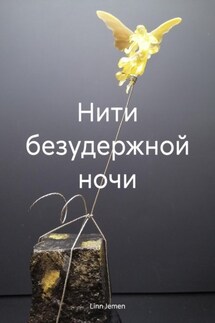 Нити безудержной ночи