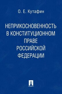 Неприкосновенность в конституционном праве Российской Федерации. Монография