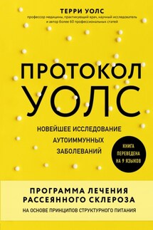 Протокол Уолс. Новейшее исследование аутоиммунных заболеваний. Программа лечения рассеянного склероза на основе принципов структурного питания