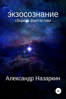 Экзосознание. Сборник рассказов