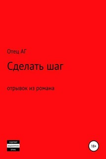 Сделать шаг (отрывок из романа)