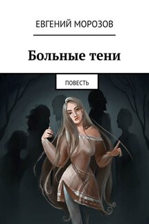 Больные тени. Повесть