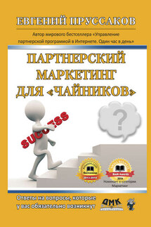 Партнерский маркетинг для «чайников». Ответы на вопросы, которые у вас обязательно возникнут