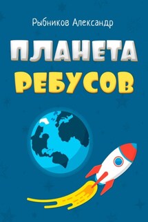 Планета Ребусов. Литературные ребусы. Литературные персонажи