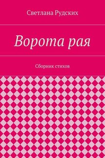 Ворота рая. Сборник стихов