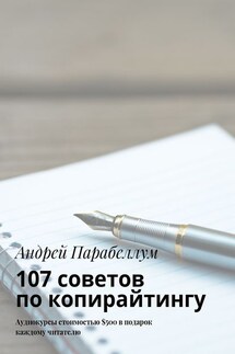 107 советов по копирайтингу. Аудиокурсы стоимостью $500 в подарок каждому читателю