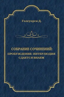 Собрание сочинений. Пробуждение: Интерлюдия; Сдается внаем