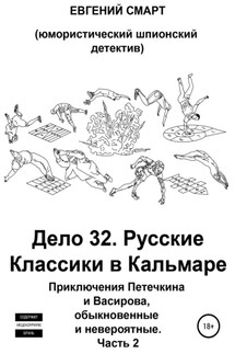 Дело 32. Русские Классики в Кальмаре. Приключения Петечкина и Васирова, обыкновенные и невероятные. Юмористический шпионский детектив. Часть 2