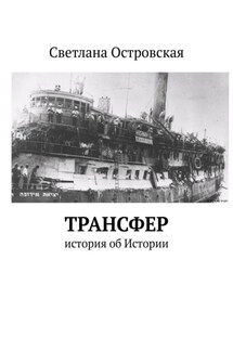 Трансфер. История об Истории