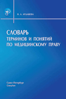 Словарь терминов и понятий по медицинскому праву