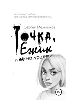 Точка, Ёжик и её натурщики