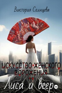 Искусство женского ворожения: Лиса и веер