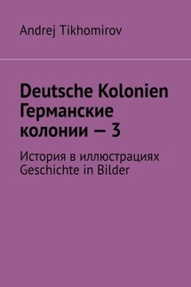 Deutsche Kolonien. Германские колонии – 3. История в иллюстрациях. Geschichte in Bilder