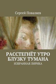 Расстегнёт утро блузку тумана. Избранная лирика