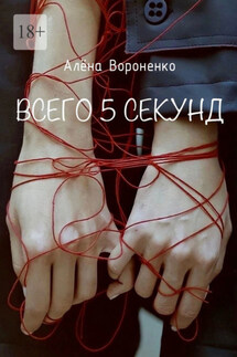 Всего 5 секунд