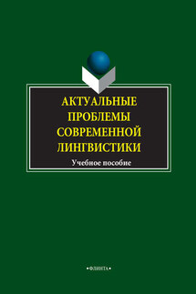 Актуальные проблемы современной лингвистики. Учебное пособие