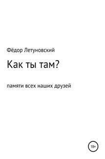 Как ты там?