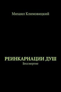 Реинкарнации душ. Бессмертие