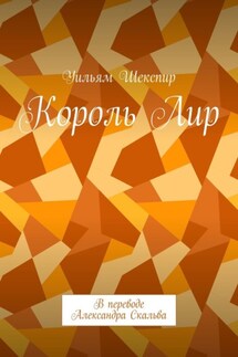 Король Лир. В переводе Александра Скальва