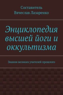 Энциклопедия высшей йоги и оккультизма. Знания великих учителей прошлого