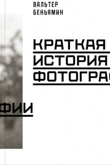 Краткая история фотографии