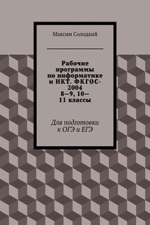 Рабочие программы по информатике и ИКТ. ФКГОС-2004. 8-9, 10-11 классы