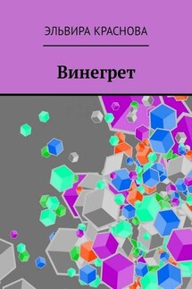 Винегрет. Сюжетная поэзия в стиле Акро и Абецедарий