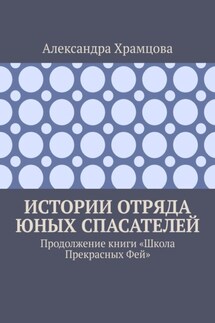 Истории отряда юных спасателей. Продолжение книги «Школа прекрасных фей»