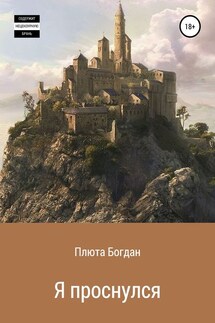 Я проснулся. Сборник рассказов