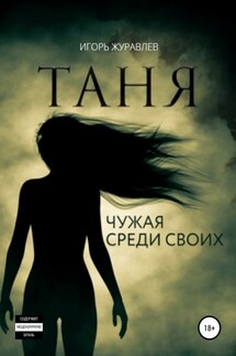 Таня. Чужая среди своих